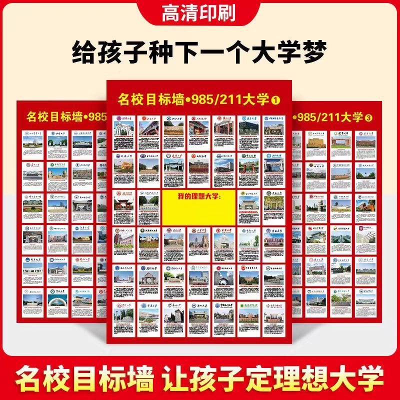 中国名校目标墙贴带分数挂图全国高考重点大学励志挂画985211海报