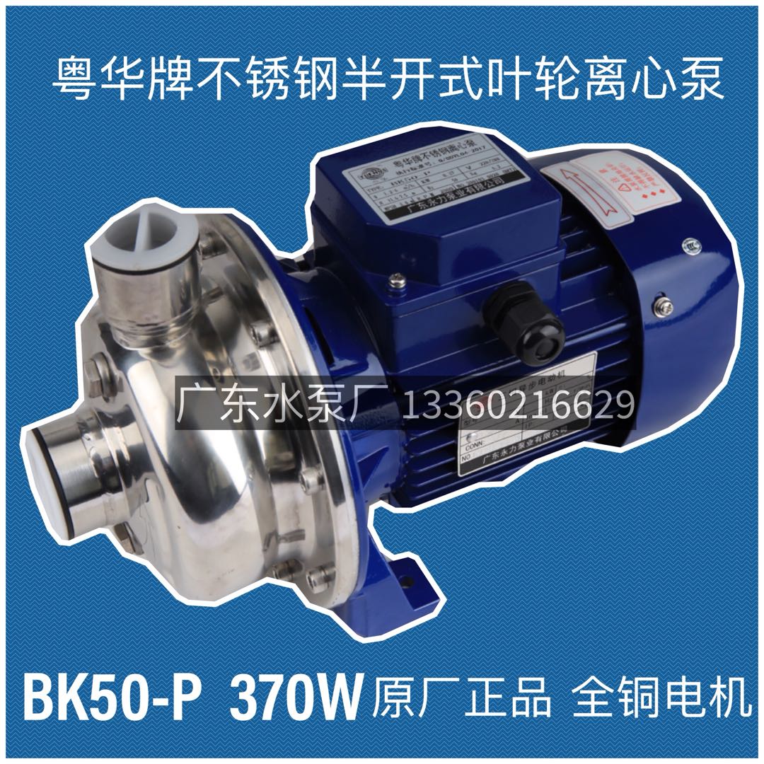 粤华牌BK50-P100200半开式叶轮不锈钢离心泵杂质大流量洗碗机消毒