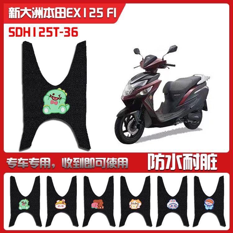 适用于新大洲本田EX125FI脚垫摩托车丝圈脚垫国四电喷 SDH125T-36