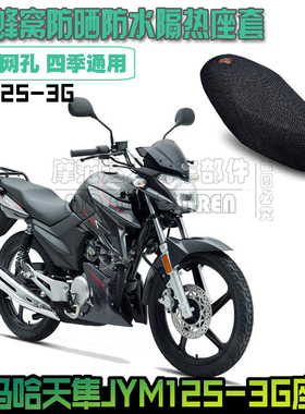 雅马哈天隼JYM125-3G摩托车坐垫套皮革加厚座皮3D防晒隔热座垫套