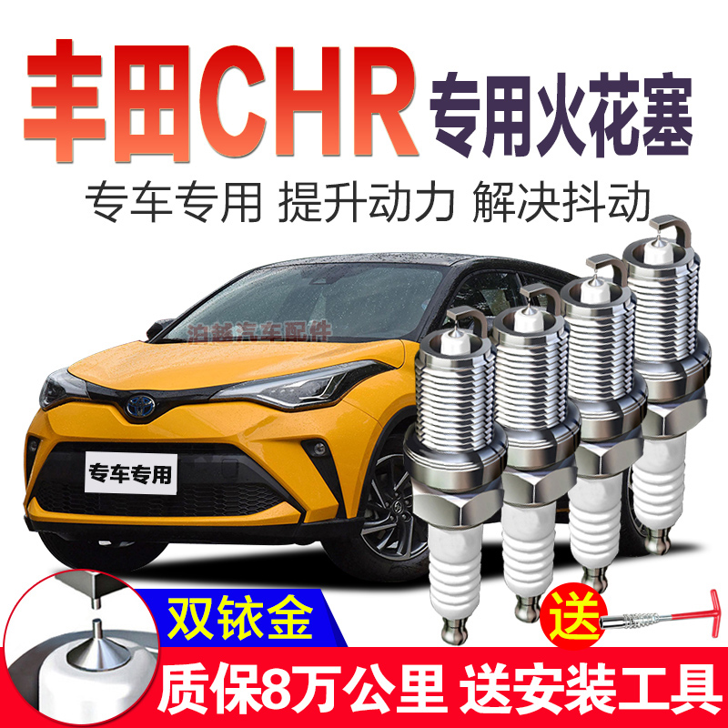 适用丰田CHR双铱金火花塞2.0L原厂原装2018款2020配件21升级22年