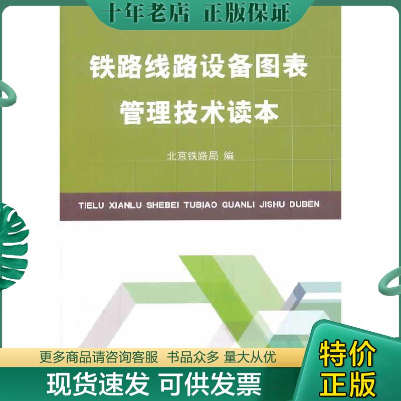正版包邮铁路线路设备图表管理技术读本 9787113177508 北京铁路局编著 中国铁道出版社
