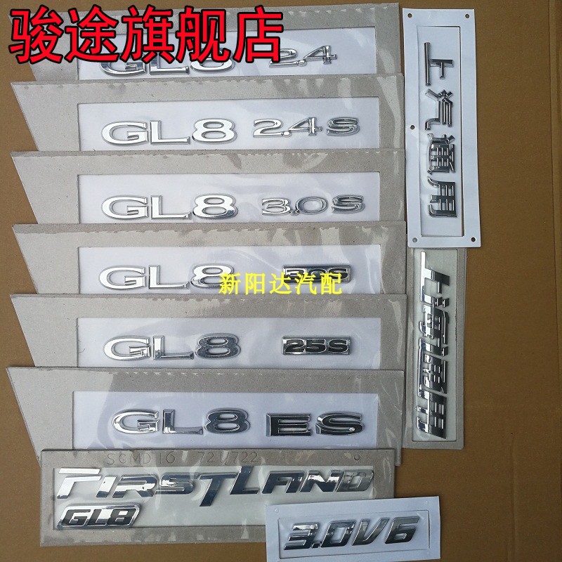 GL8字标陆尊2.5L3.0S 2.4S尾门车标车贴别克GL8 ES字牌上海汽通用