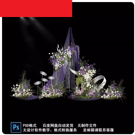 紫色布幔草坪婚礼紫色花艺婚礼效果图psd分层设计素材非实物
