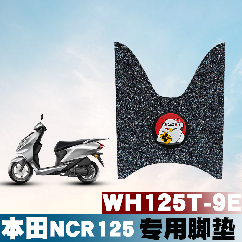 适用于五羊本田NCR125专用脚垫 WH125T-9E新款摩托车防水丝圈脚垫