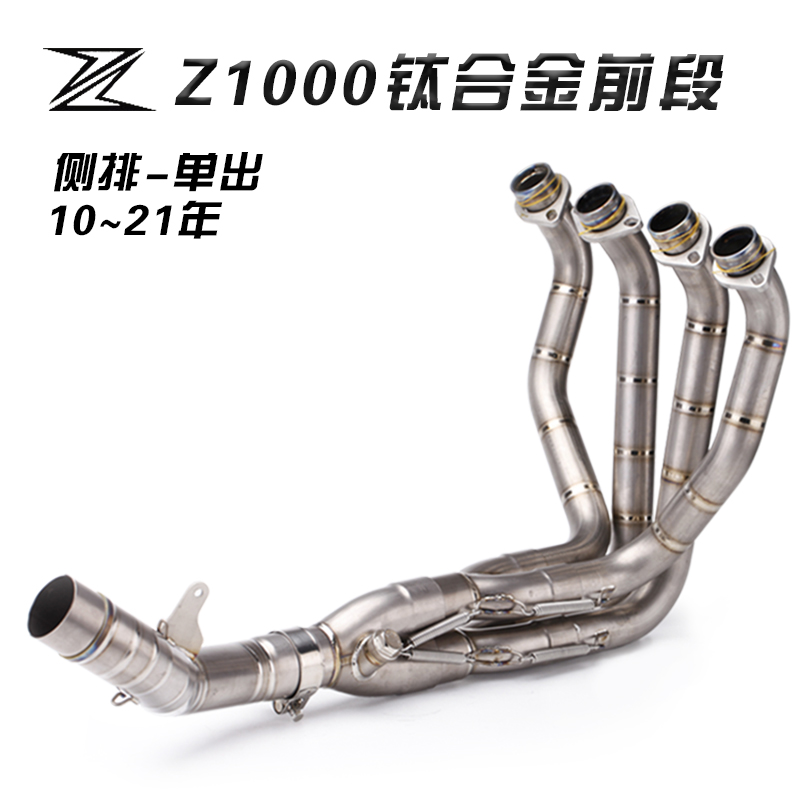 川崎摩托车改装Z1000排气 07-09年 10-20年 钛合金前段改装排气管
