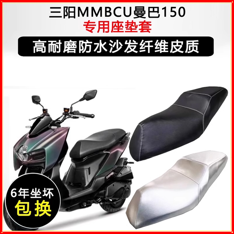 三阳MMBCU曼巴150/158专用踏板摩托车座垫套防水防晒加厚皮坐垫套