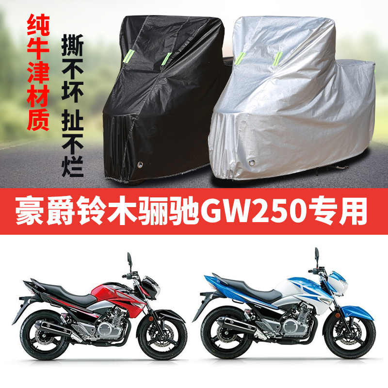 豪爵铃木丽驰GW250摩托车专用防雨防晒加厚遮阳防尘牛津车衣罩套