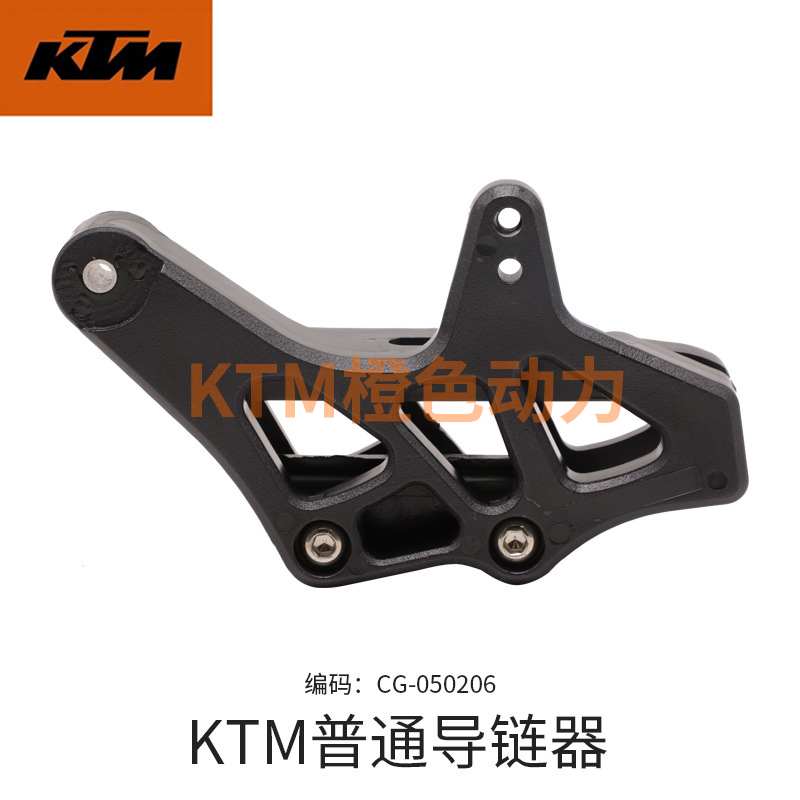 KTM普通导链器 越野摩托车导链器改装配件导链器链条导向器