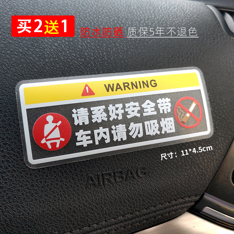 禁止吸烟车贴车上提示牌汽车请提醒车内系好安全带标志贴纸防水