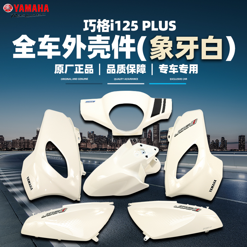 雅马哈巧格i-PLUS 正品原厂外壳件塑料件全车外壳ZY125T-17象牙白