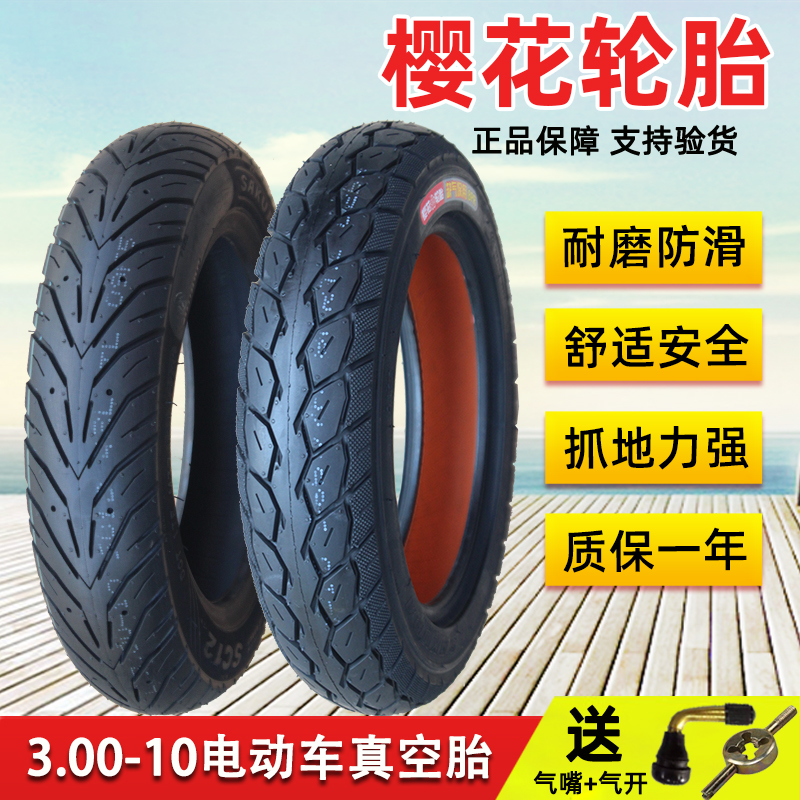 樱花轮胎3.00-10寸电动摩托车真空胎300钢丝14×2.5-2.75缺气保用