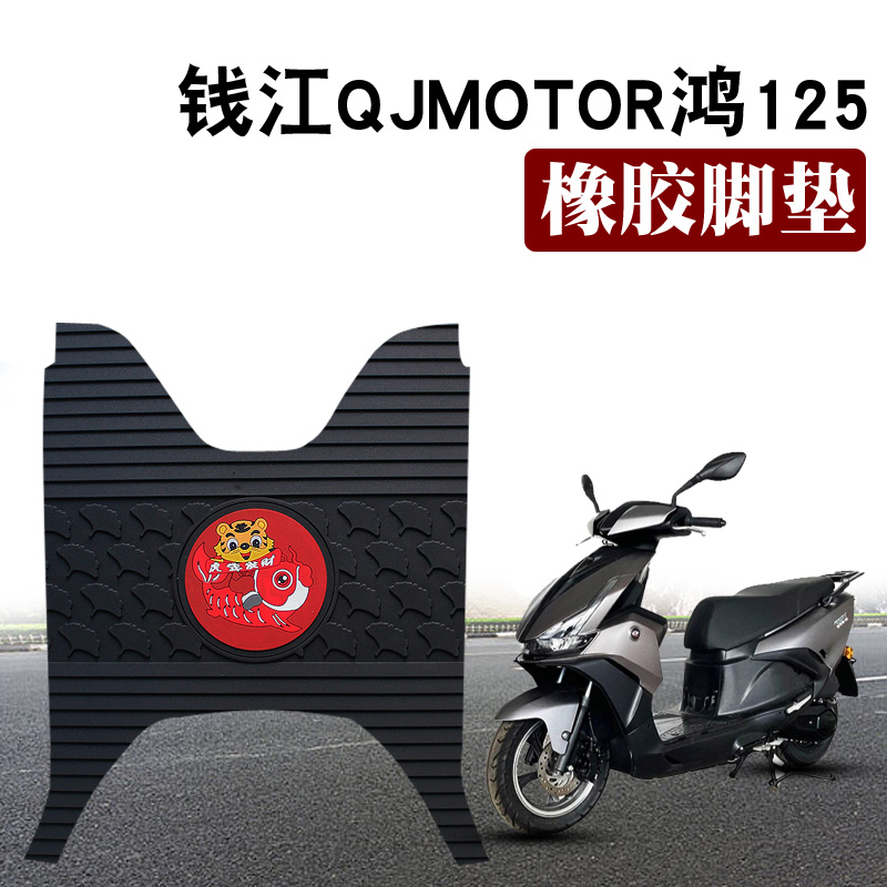适用于钱江QJMOTOR鸿125踏板摩托车脚垫QJ125T-6J/K防水橡胶脚垫