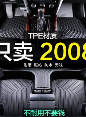 东风标致2008专用全包围TPE标志汽车脚垫地毯全包用品装饰新老款