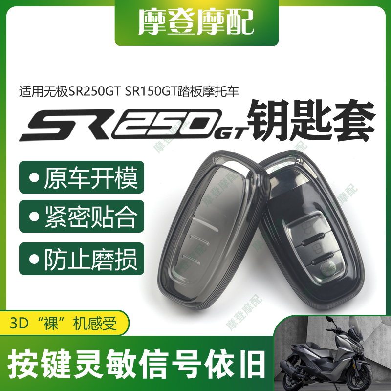 适用无极SR250GT SR150GT H摩托车遥控启动钥匙扣硅胶保护套包