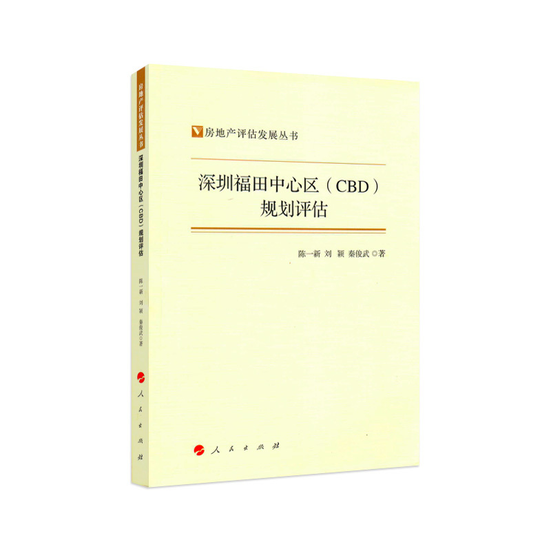 【文】房地产评估发展丛书：深圳福田中心区（CBD）规划评估 9787010180120