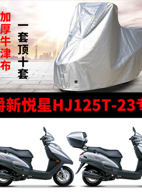 豪爵新悦星摩托车专用防尘防雨防晒车衣车罩 HJ125T-23四季通用