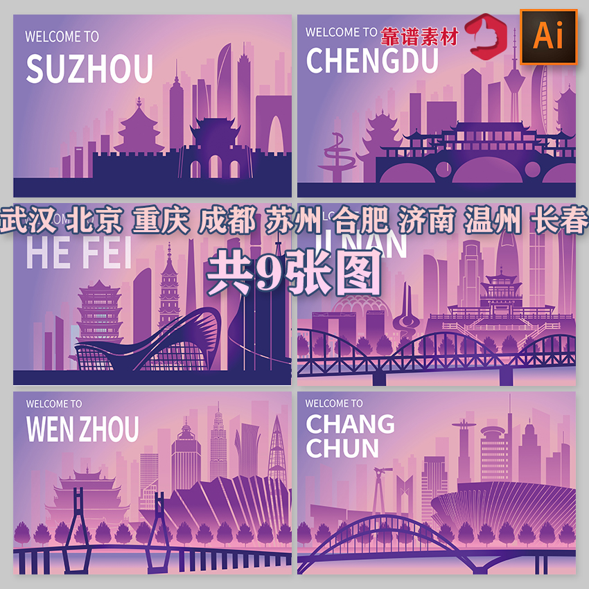 武汉合肥济南温州长春北京成都城市地标建筑插画AI矢量设计素材