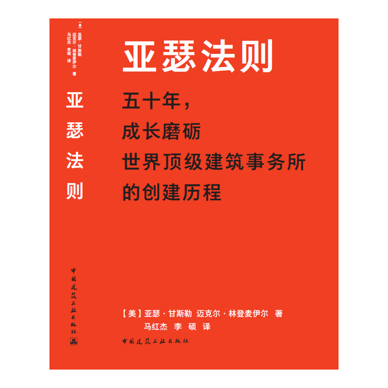当当网 亚瑟法则（走进全球最大设计企业晋思（Gensler）创始人的非凡职业人生） 中国建筑工业出版社 正版书籍