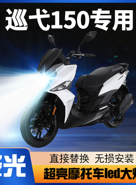 三阳巡弋150摩托车LED大灯改装配件踏板远光近光透镜灯泡强光超亮