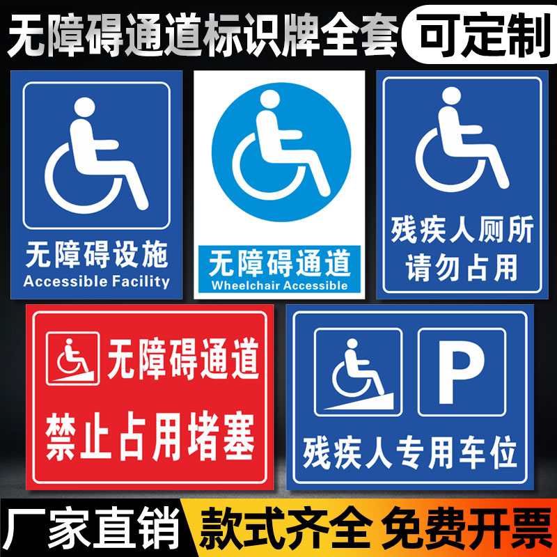 无障碍通道标识牌停车位坡道卫生间残疾人标识移动请勿占用扶手标识设施地贴厕所停靠轮椅指示牌提示牌标示牌
