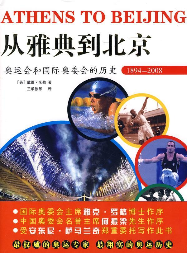 RT正版 从雅典到北京:奥运会和奥委会的历史9787807530145 戴维·米勒哈尔滨出版社体育书籍