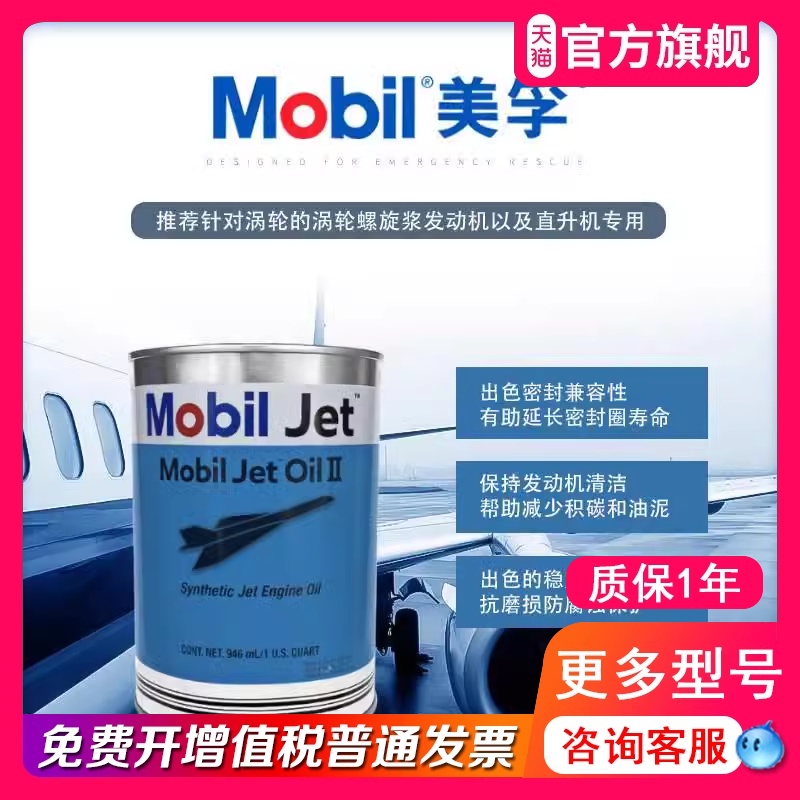 原装美孚飞马2二号Mobil JetOil II全合成涡轮发动机涡喷航模机油