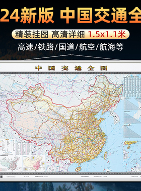 2024新版中国交通全图挂图1.5m全国高速路铁路国道等出行路线规划