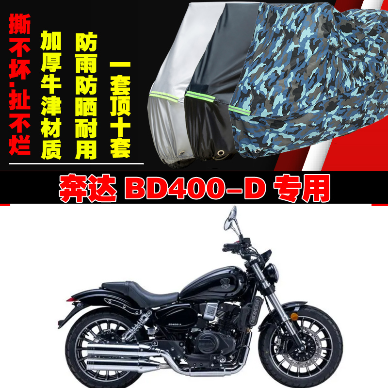 奔达BD400D太子摩托车专用防雨防晒加厚遮阳防尘牛津车衣车罩套