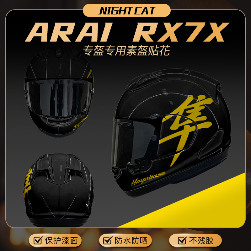 适用ARAI RX7X素色头盔改装贴纸摩托车头盔贴花装饰版花版画配件