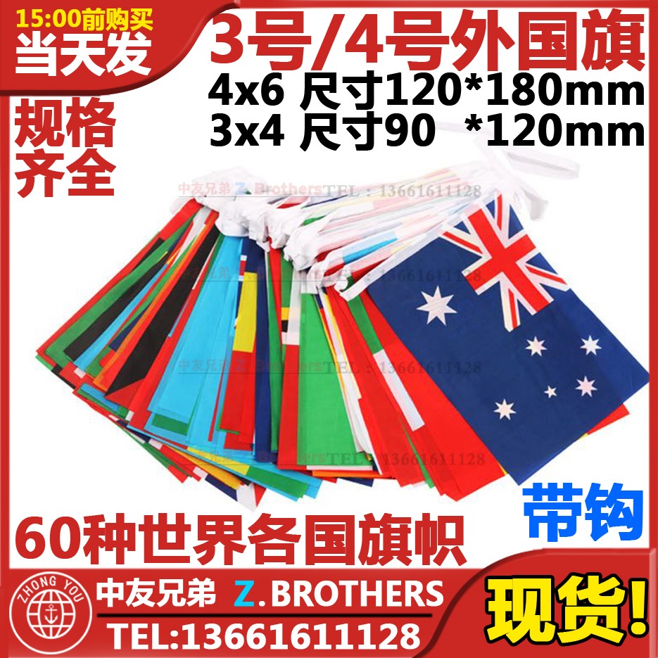 3号 4号 3X4 4*6 外国旗商旗船用航海上国外旗帜世界各国旗子带钩