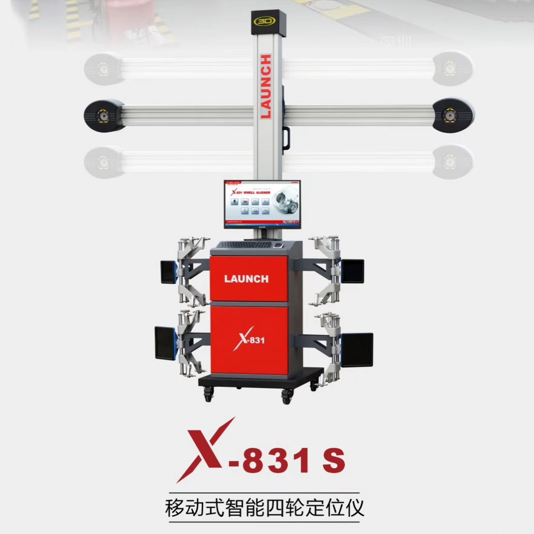 元征X-831S/C1/C2/E移动固定式智能四轮定位仪设备轮胎店工具全套