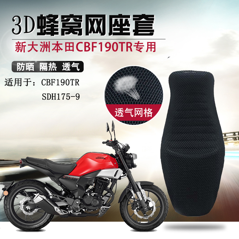 摩托车3D蜂窝网座套适用于新大洲本田CBF190TR座垫套防晒坐垫套