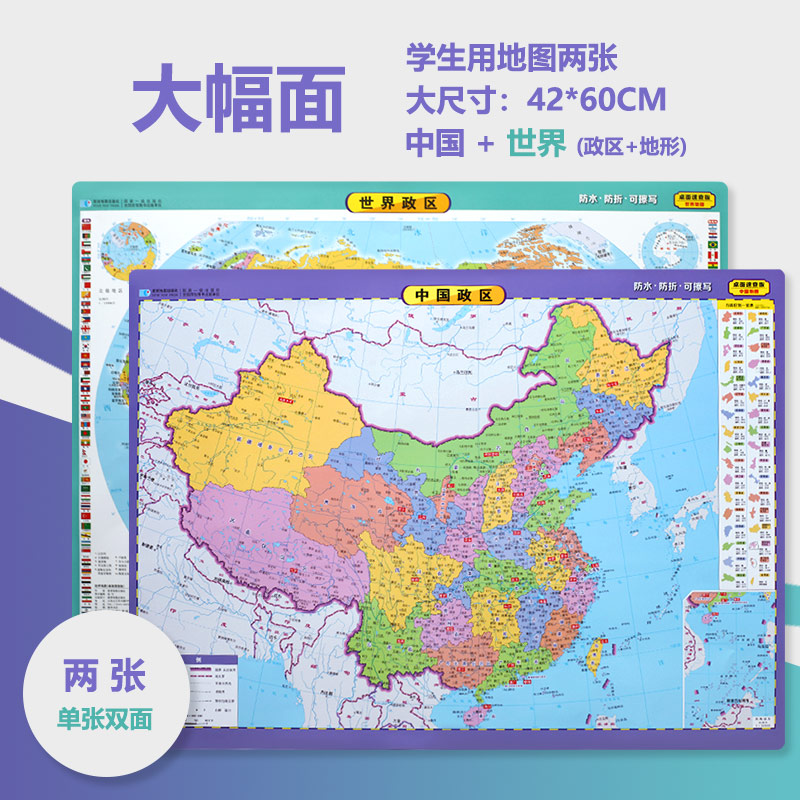 中国地图和世界地图 中国世界政区+地形图 初高中学生地图 共2张 四开 60*42cm 桌面地图