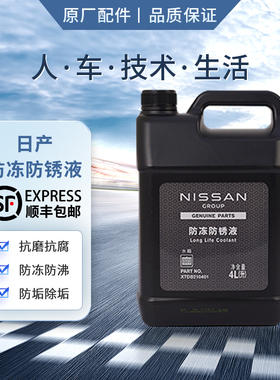 日产NISSAN原厂防冻液防锈液水箱水冷却液适用于东风日产全系车型