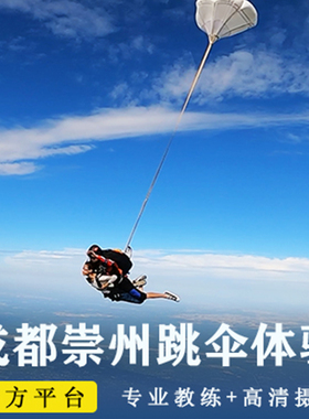 中国四川成都崇州高空跳伞  国内双人跳伞体验