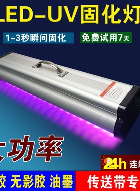 紫外线UV固化灯大功率UV胶无影胶树脂油墨印刷玻璃亚克力粘接挂钩