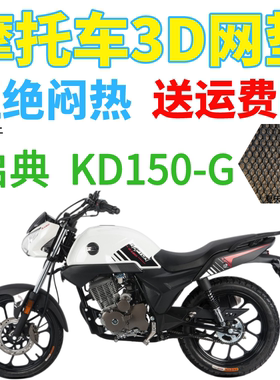 适用启典KD150-G摩托车座套包邮加厚蜂窝网状防晒隔热透气坐垫套