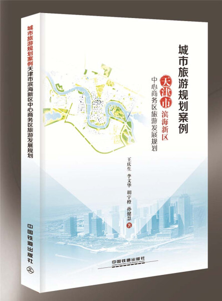 【正版】城市旅游规划案例-天津市滨海新区中心商务区旅游发展规划无中国铁道
