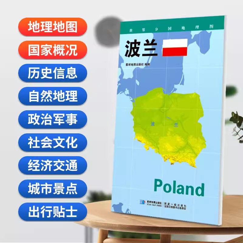 波兰地图世界分国地理图政区图地理概况人文历史城市景点约84*60cm 双面覆膜防水折叠便携 星球地图出版社