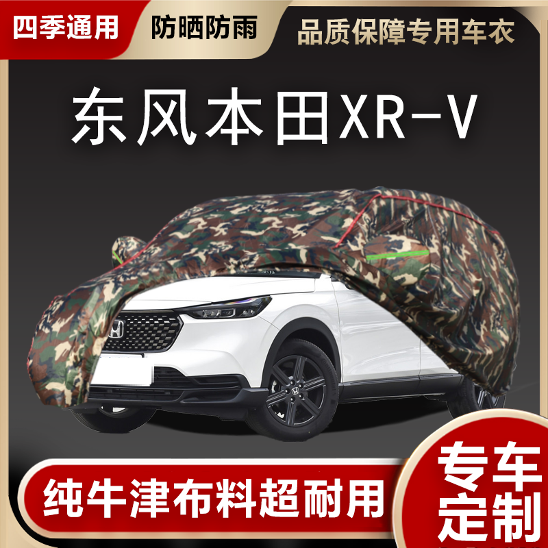 车衣全罩专用于东风本田XR-V炫威防雨防晒240防冰雹XRV隔热外车套