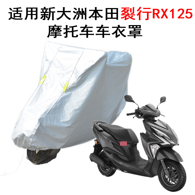 适用新大洲本田裂行RX125FI摩托车车衣车罩踏板加厚防尘防晒防雨