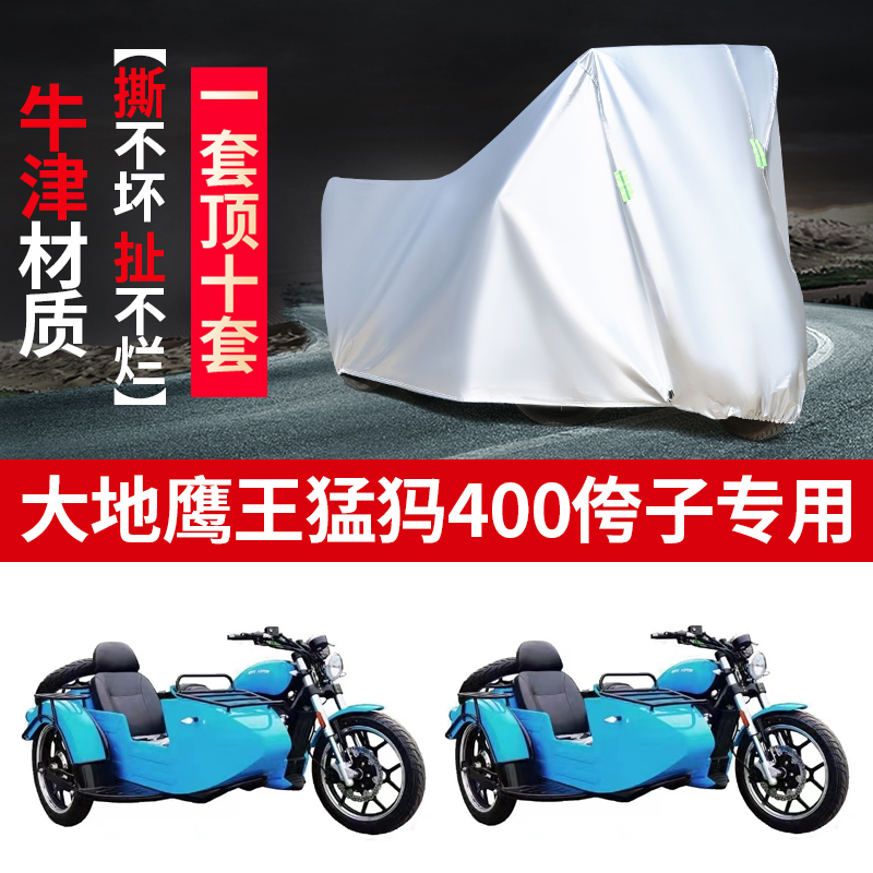大地鹰王梦马猛犸400侉子摩托车侧偏边三轮车衣防晒防雨水车罩套