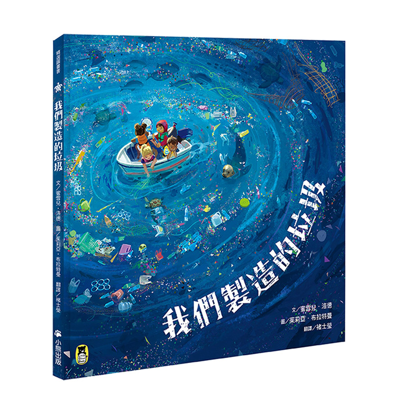 【预售】我们制造的垃圾（海洋环境教育绘本）蜜雪儿洛德/茱莉亚布拉特曼 港台原版图书籍台版正版 海洋垃圾带 环境污染 知识绘本