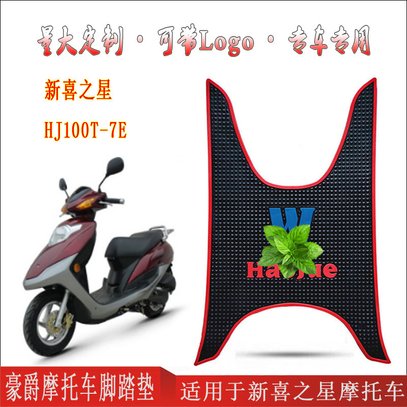 适用于豪爵新喜之星专用摩托车踏板橡胶脚踏垫国四电喷 HJ100T-7E