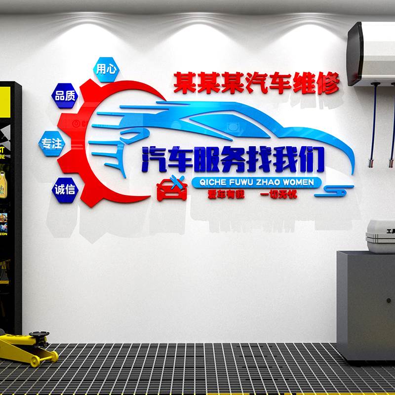 汽车服务保养洗车场4s美容店背景墙面装饰广告贴画贴纸3D立体墙贴