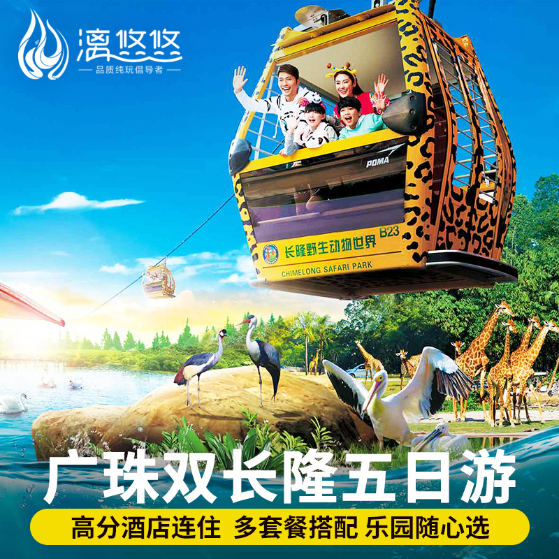 广东广州珠海长隆旅游5天4晚纯玩海洋王国欢乐动物世界乐园五日游