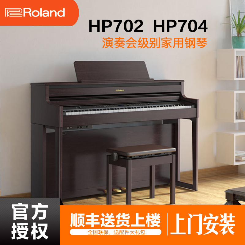 ROLAND罗兰HP702高端进口电钢琴88键重锤专业成人儿童考级教学