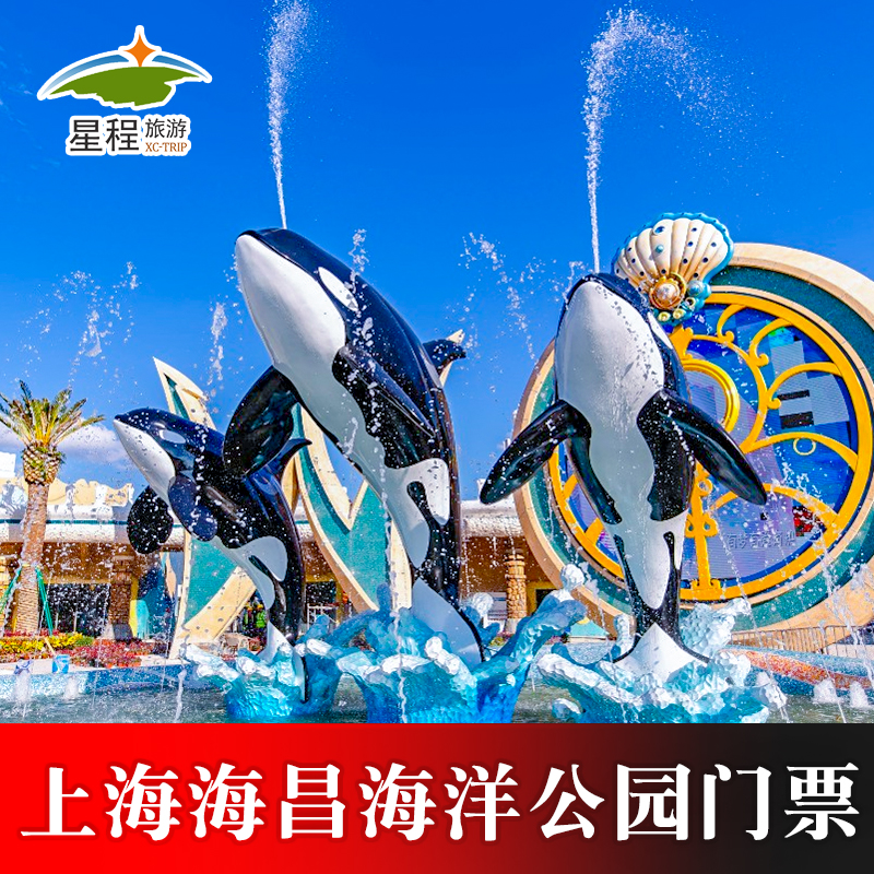 [上海海昌海洋公园-大门票]（当日即买即用）]刷证件入园 亲子票成人门票