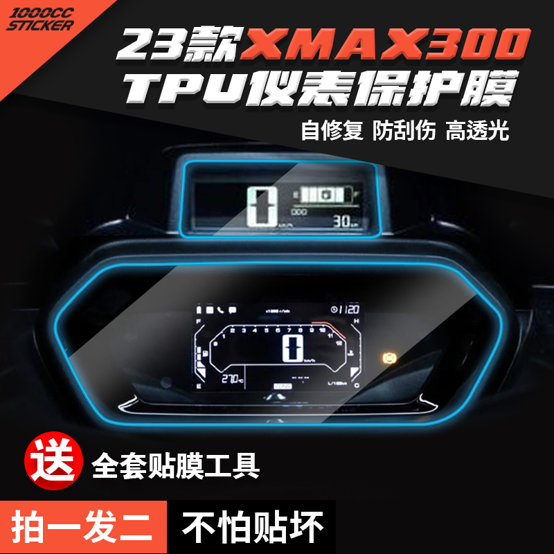 适用23款雅马哈XMAX300仪表膜显示屏贴膜TPU透明水凝高清保护贴